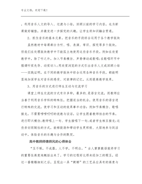 2024高中教师师德师风的心得体会优选例文14篇汇编.docx