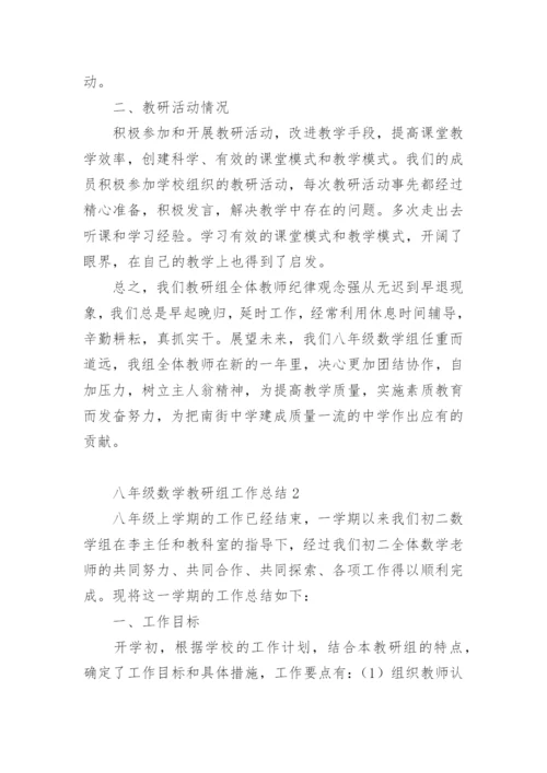 八年级数学教研组工作总结.docx