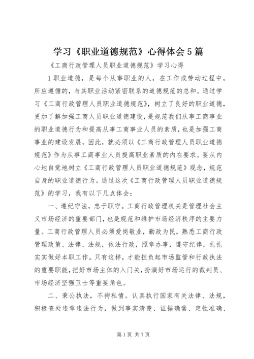 学习《职业道德规范》心得体会5篇 (2).docx