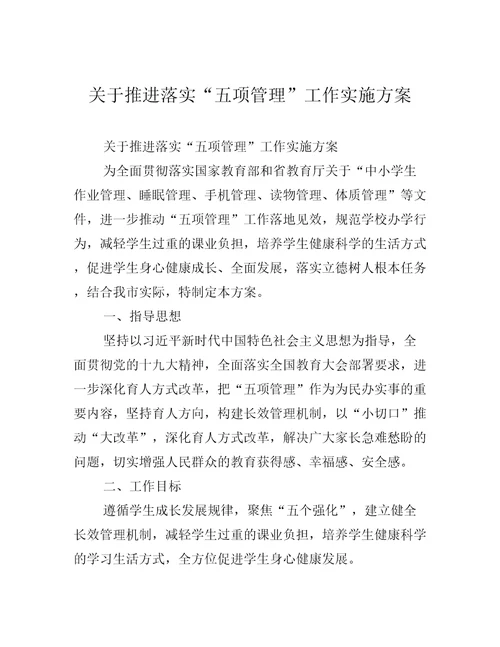 关于推进落实“五项管理工作实施方案