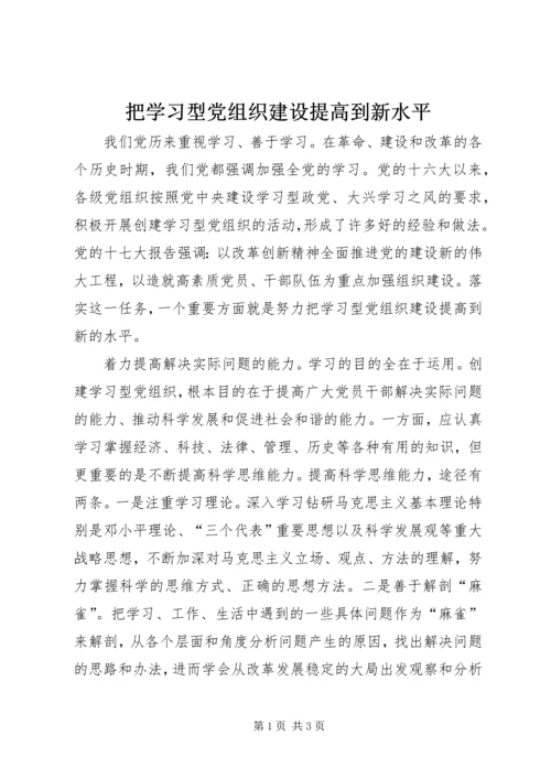 把学习型党组织建设提高到新水平 (2).docx