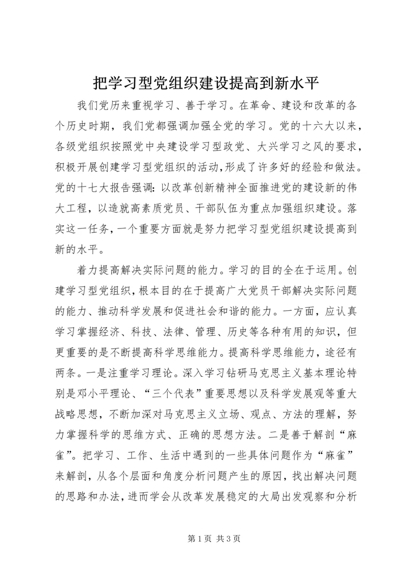 把学习型党组织建设提高到新水平 (2).docx