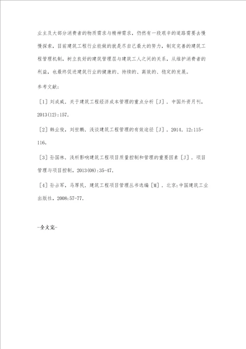 影响建筑工程经济管理的因素与应对策略研究池成武