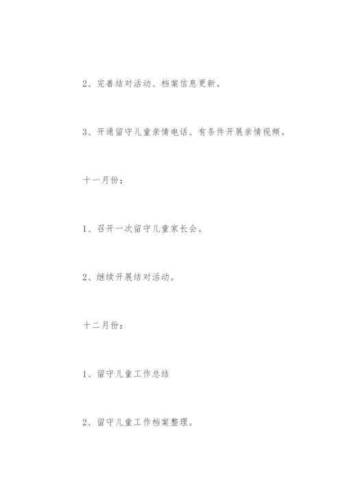 学校关爱留守儿童工作计划_2.docx