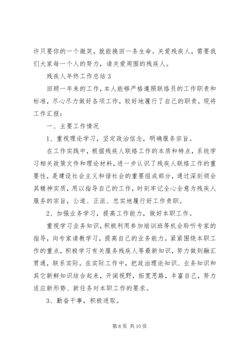 倡导扶残助残社会风尚残疾人年终工作总结3篇.docx