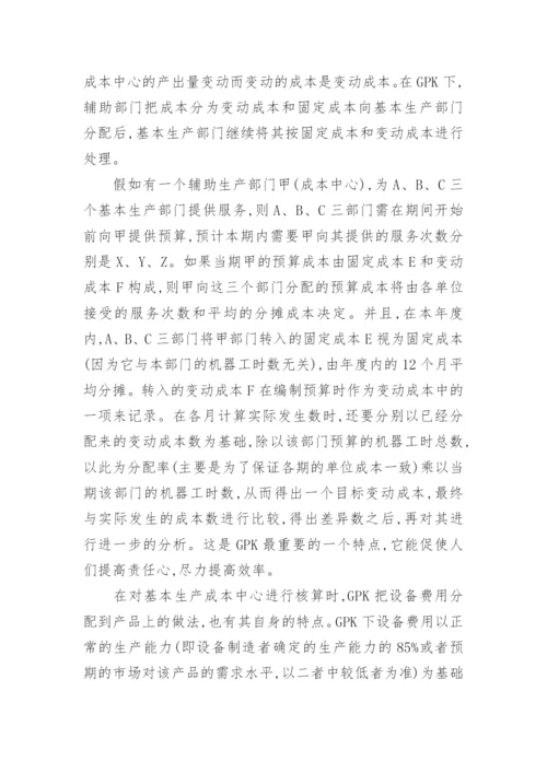 成本核算方法的比较研究经济论文.docx