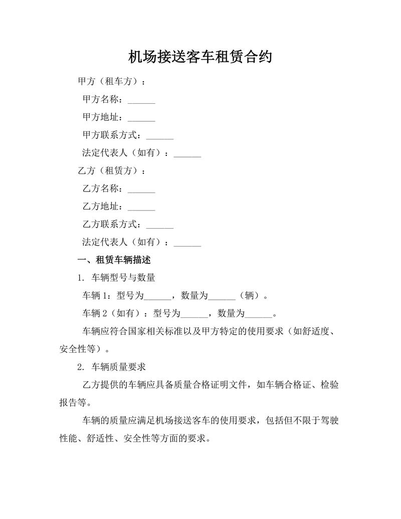 机场接送客车租赁合约