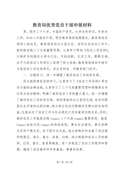 教育局优秀党员干部申报材料 (2).docx