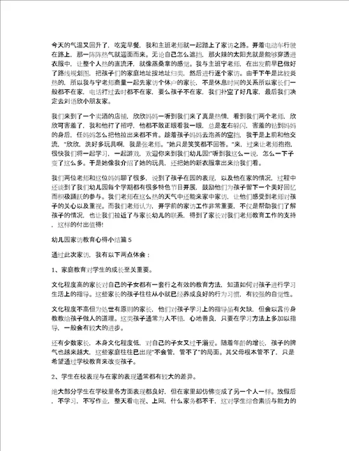 幼儿园家访教育心得小结5篇