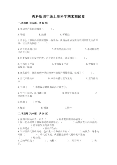 教科版四年级上册科学期末测试卷【综合题】.docx