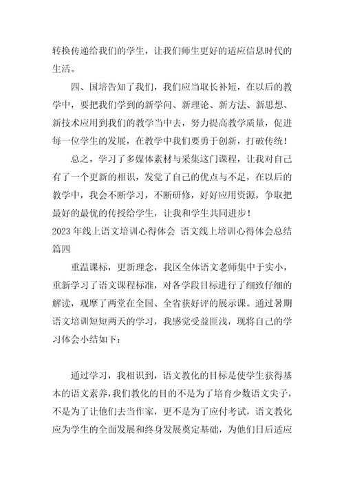 2023年线上语文培训心得体会语文线上培训心得体会总结(5篇)