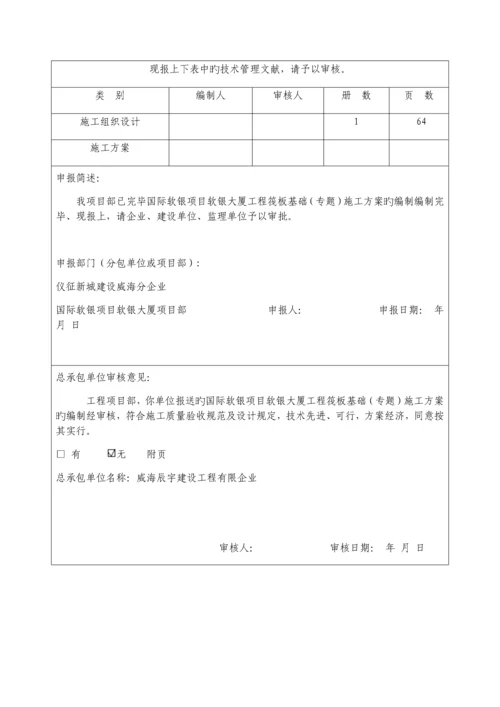 国际软银施工筏板基础专项施工方案.docx