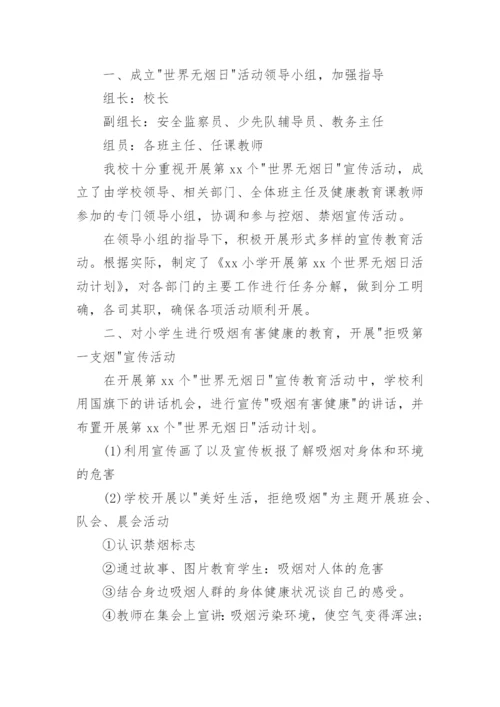 小学世界无烟日活动总结_2.docx