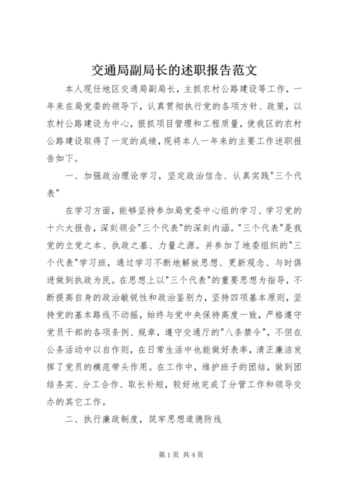 交通局副局长的述职报告范文.docx