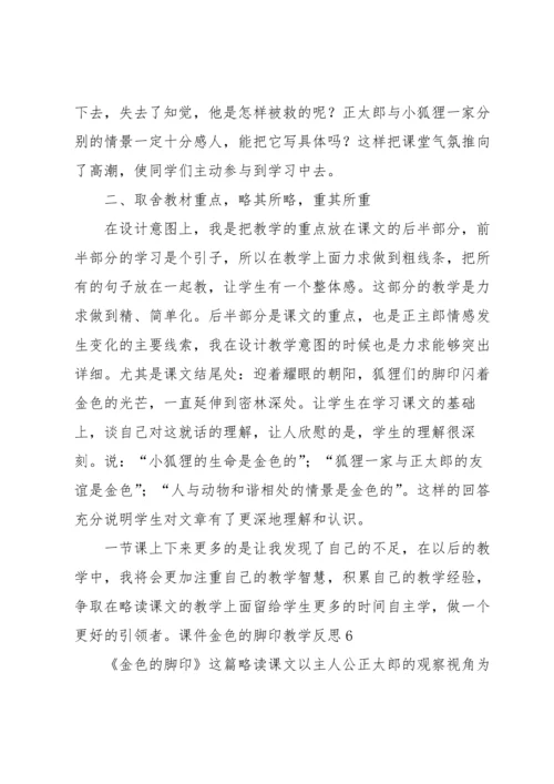 金色的脚印教学反思.docx