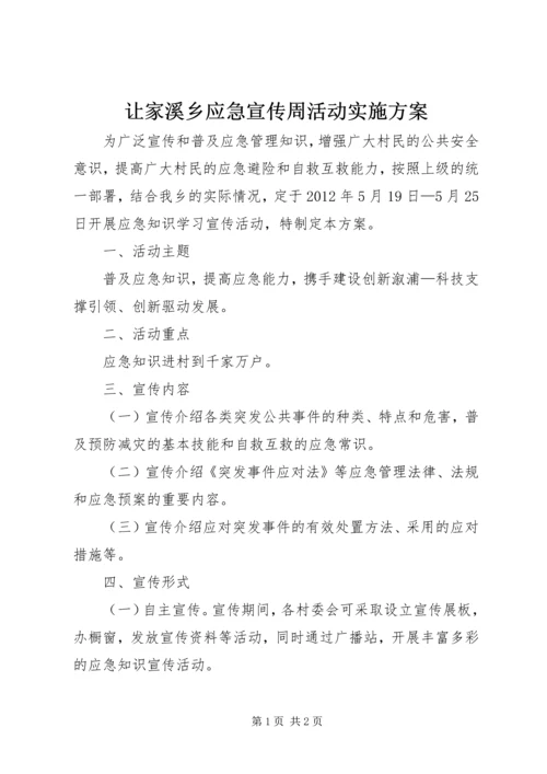 让家溪乡应急宣传周活动实施方案_1.docx