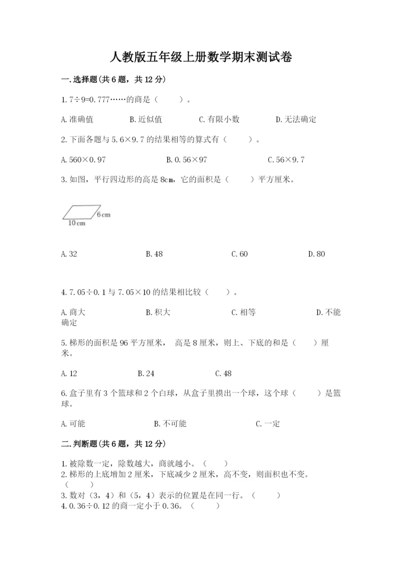 人教版五年级上册数学期末测试卷及答案（必刷）.docx
