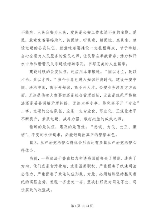 从严治党治警心得体会优选10篇.docx