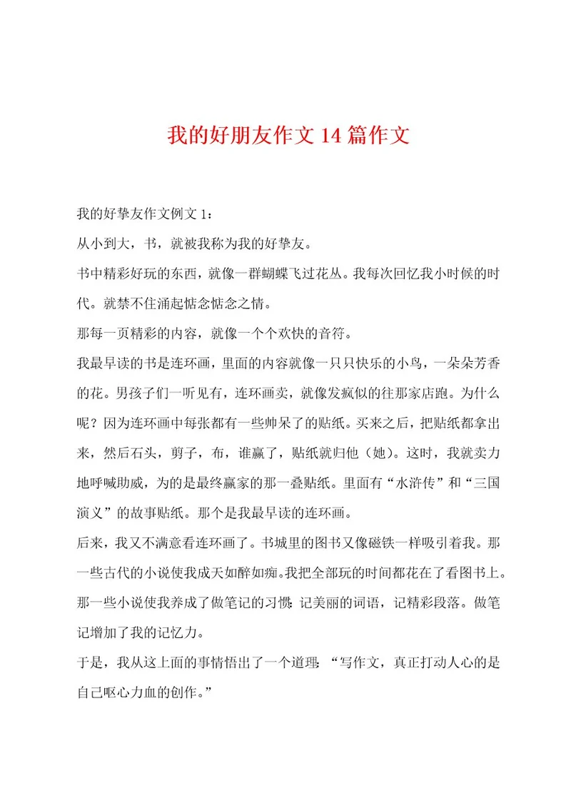 我的好朋友作文14篇作文