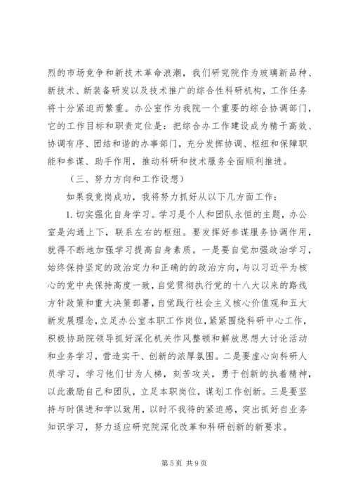 办公室副主任竞聘演讲稿：以科研精神激励岗位创新，以综合服务搞好职责定位.docx