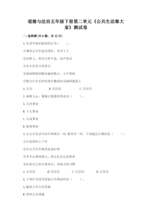 道德与法治五年级下册第二单元《公共生活靠大家》测试卷（巩固）.docx