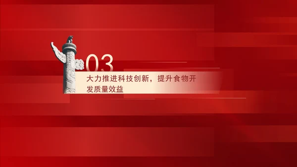 关于践行大食物观构建多元化食物供给体系的意见解读学习PPT课件