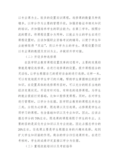 医学职业教育改革探索论文.docx