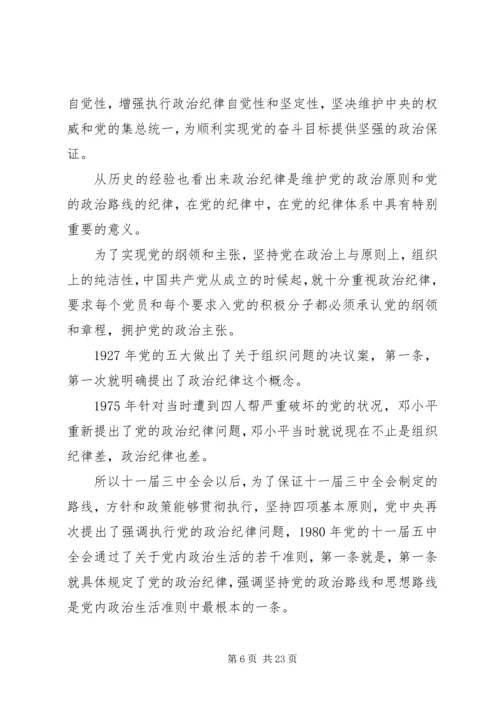 干部学习讲稿：从严治党,严明党的纪律 (4).docx