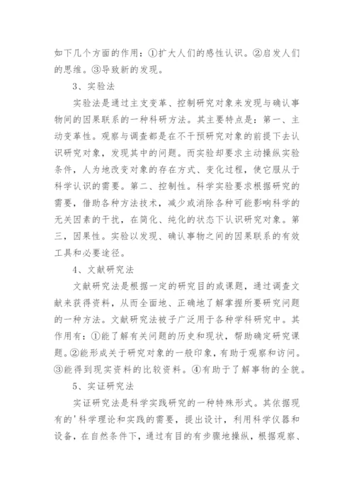 论文研究方法总结.docx