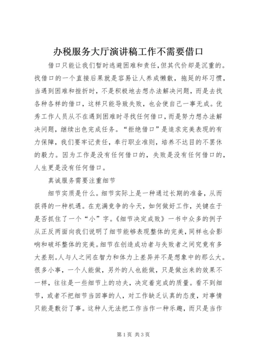 办税服务大厅演讲稿工作不需要借口 (2).docx