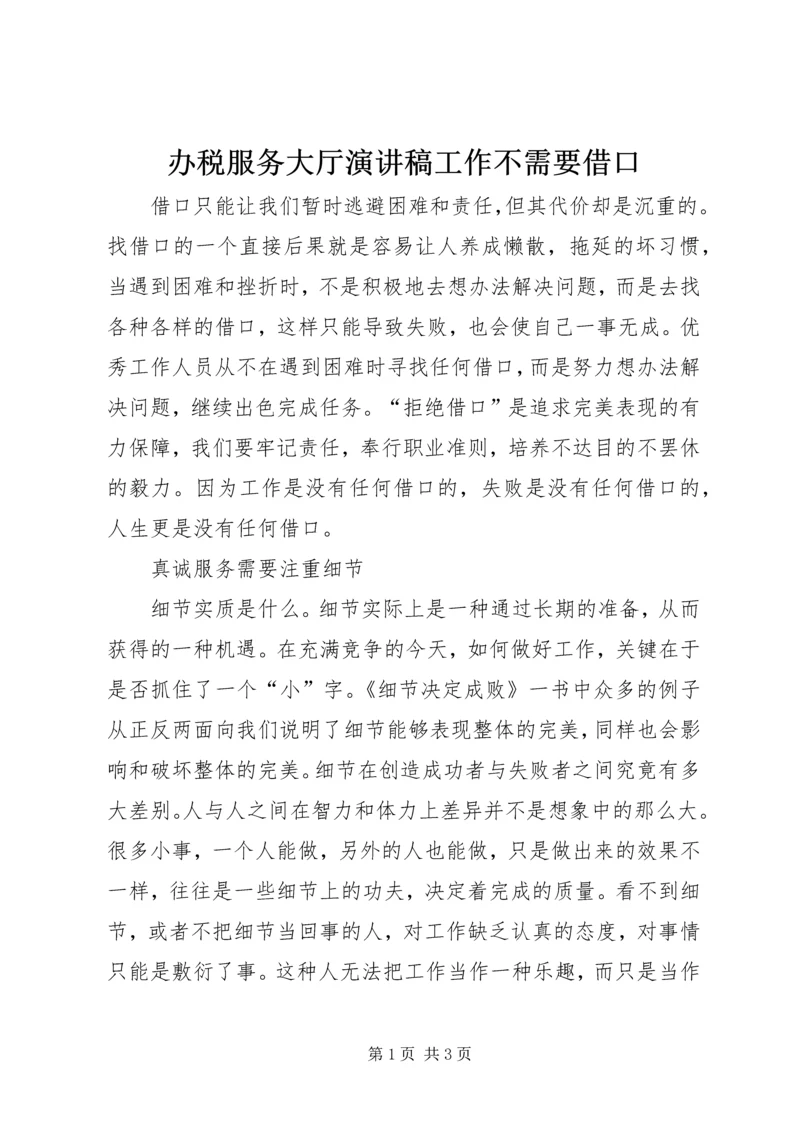 办税服务大厅演讲稿工作不需要借口 (2).docx