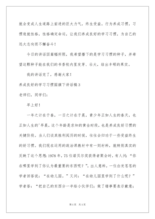 2022养成良好的学习习惯国旗下讲话稿.docx