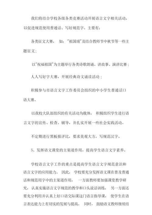 小学语言文字活动策划方案.docx