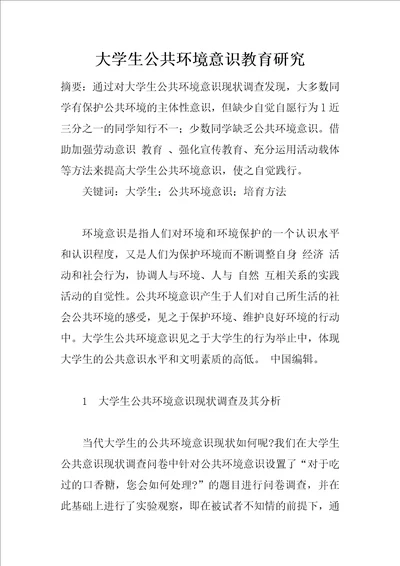 大学生公共环境意识教育研究