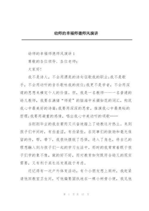 幼师的幸福师德师风演讲.docx