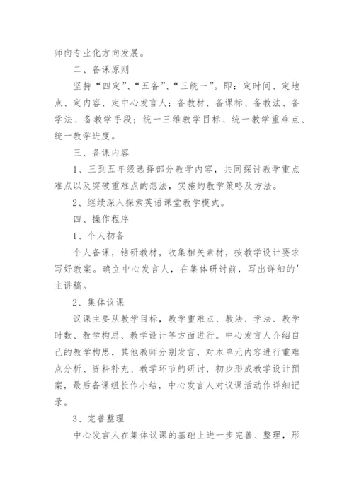 英语集体备课计划.docx