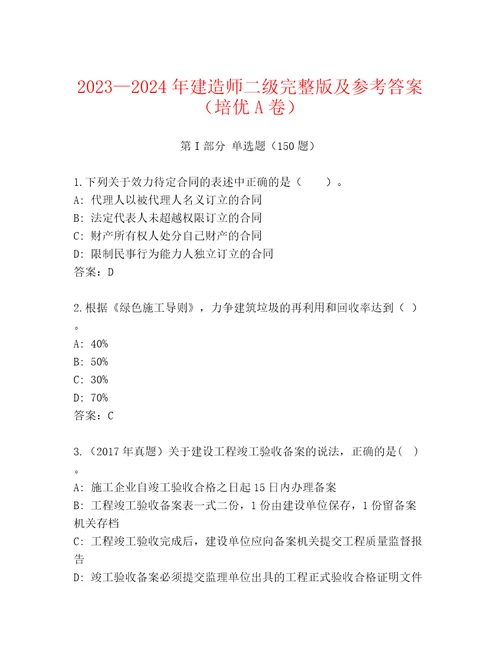 20232024年建造师二级完整版及参考答案培优A卷