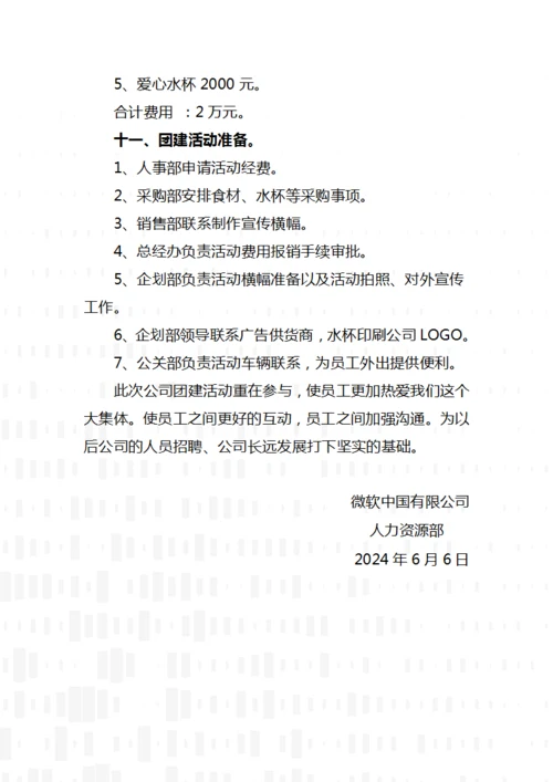 公司团建活动策划方案