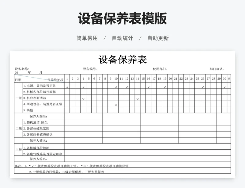 设备保养表模版