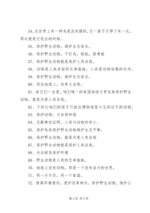 保护动物的公益环保宣传语.docx