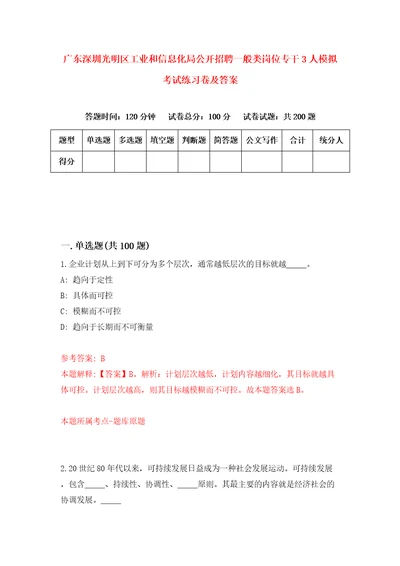 广东深圳光明区工业和信息化局公开招聘一般类岗位专干3人模拟考试练习卷及答案第9套