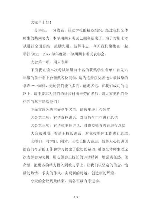 第二学期期末表彰会主持词.docx