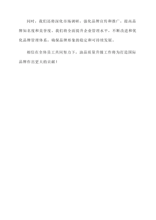油品质量升级工作总结汇报