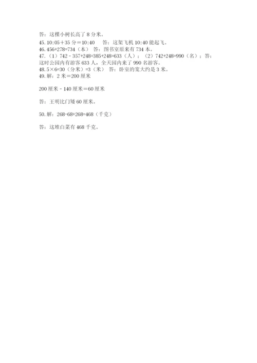 小学三年级数学应用题50道含完整答案（夺冠）.docx