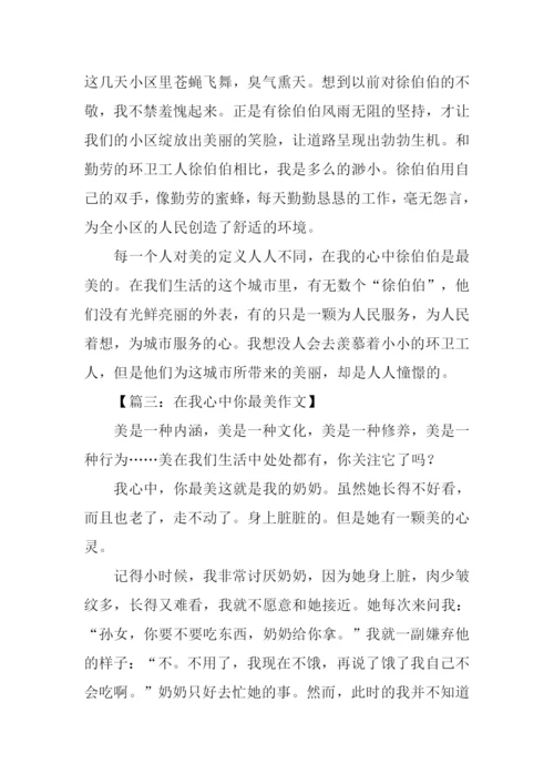 在我心中你最美作文800字.docx