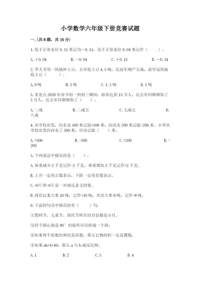 小学数学六年级下册竞赛试题及参考答案（培优a卷）.docx