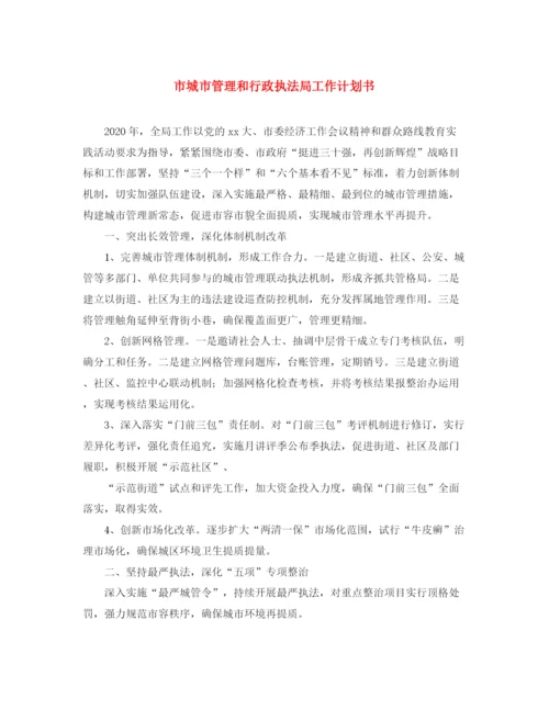 精编之市城市管理和行政执法局工作计划书.docx