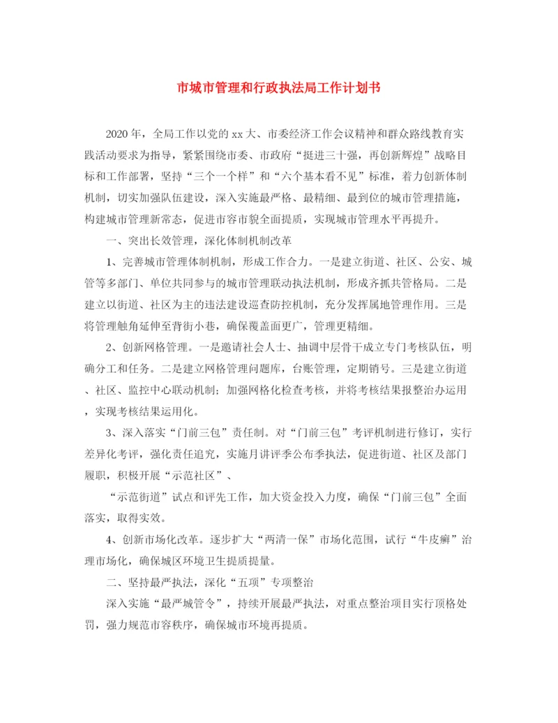 精编之市城市管理和行政执法局工作计划书.docx