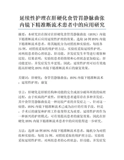 延续性护理在肝硬化食管胃静脉曲张内镜下精准断流术患者中的应用研究