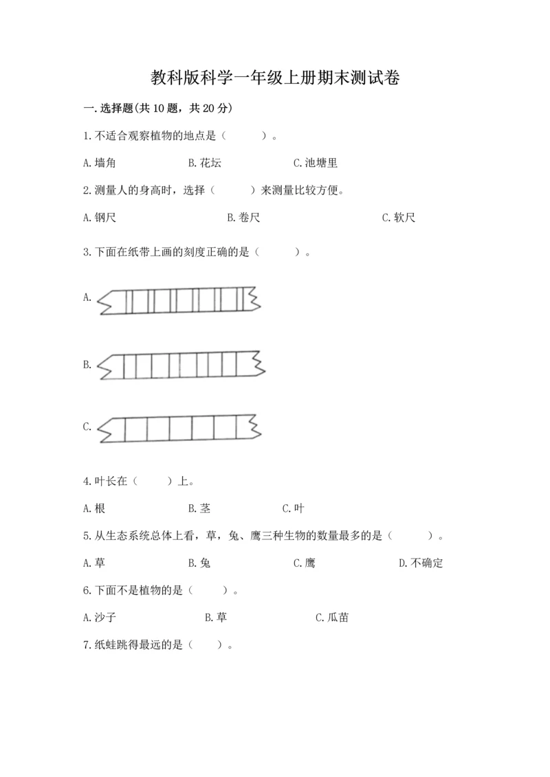 教科版科学一年级上册期末测试卷精品【全国通用】.docx